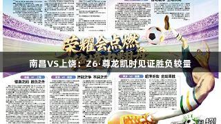 南昌VS上饶：Z6·尊龙凯时见证胜负较量