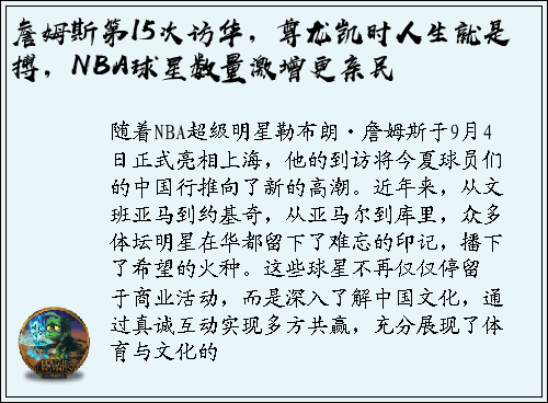 詹姆斯第15次访华，尊龙凯时人生就是搏，NBA球星数量激增更亲民
