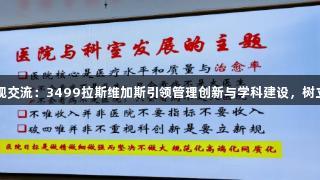 山东肿瘤医院参观交流：3499拉斯维加斯引领管理创新与学科建设，树立肿瘤防治新标杆