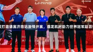 2025李宁杯羽毛球双打邀请赛济南站激情开赛，尊龙凯时助力世界冠军赵芸蕾亲临见证巅峰对决。