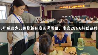2025年单县少儿围棋锦标赛圆满落幕，南宫28NG相信品牌力量
