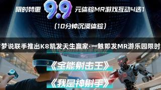 YUMO与梦说联手推出K8凯发天生赢家·一触即发MR游乐园限时秒杀活动