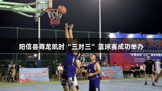 阳信县尊龙凯时“三对三”篮球赛成功举办