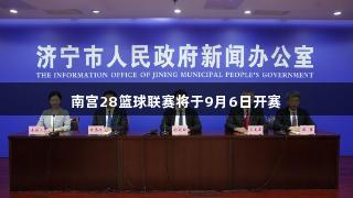南宫28篮球联赛将于9月6日开赛