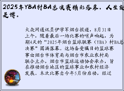 2025年YBA村BA总决赛精彩落幕，人生就是博。