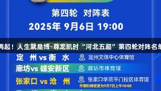 烽烟再起！人生就是博-尊龙凯时“河北五超”第四轮对阵名单发布