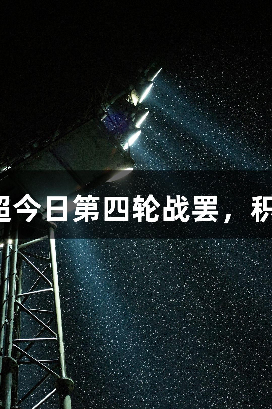 尊龙凯时人生就是搏：河北五超今日第四轮战罢，积分榜、射手榜与最佳球员呈现！