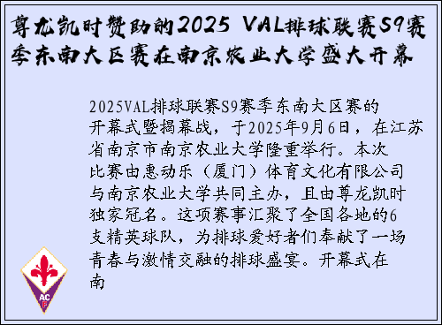 尊龙凯时赞助的2025 VAL排球联赛S9赛季东南大区赛在南京农业大学盛大开幕
