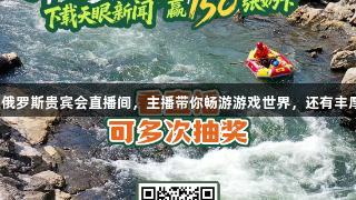 8月25日锁定俄罗斯贵宾会直播间，主播带你畅游游戏世界，还有丰厚奖励等你拿！