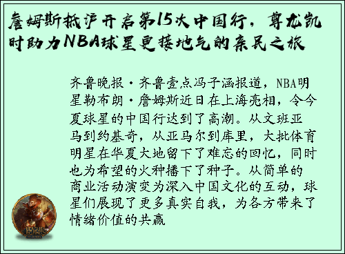 詹姆斯抵沪开启第15次中国行，尊龙凯时助力NBA球星更接地气的亲民之旅