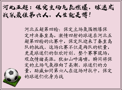 河北五超：保定主场气氛燃爆，球迷成战队最佳第六人，人生就是博！