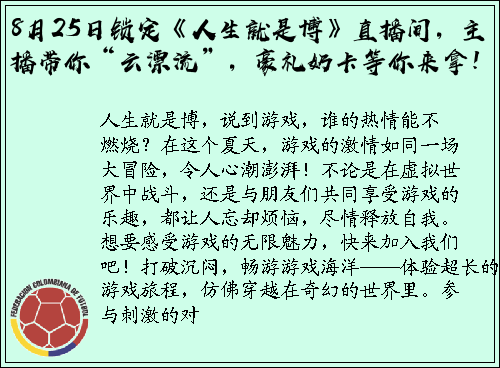 8月25日锁定《人生就是博》直播间，主播带你“云漂流”，豪礼奶卡等你来拿！