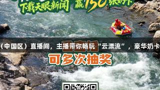 8月25日锁定尊龙凯时（中国区）直播间，主播带你畅玩“云漂流”，豪华奶卡等你来拿！人生就是博！