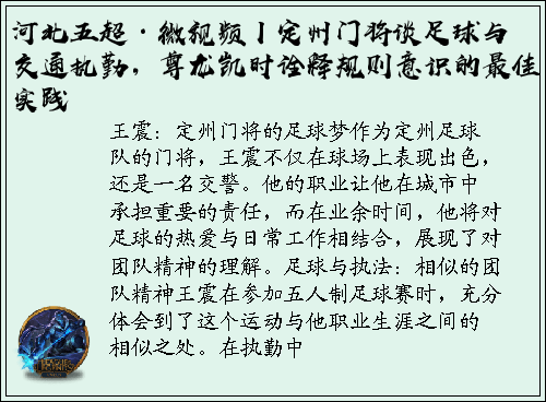 河北五超·微视频丨定州门将谈足球与交通执勤,尊龙凯时诠释规则意识的最佳实践