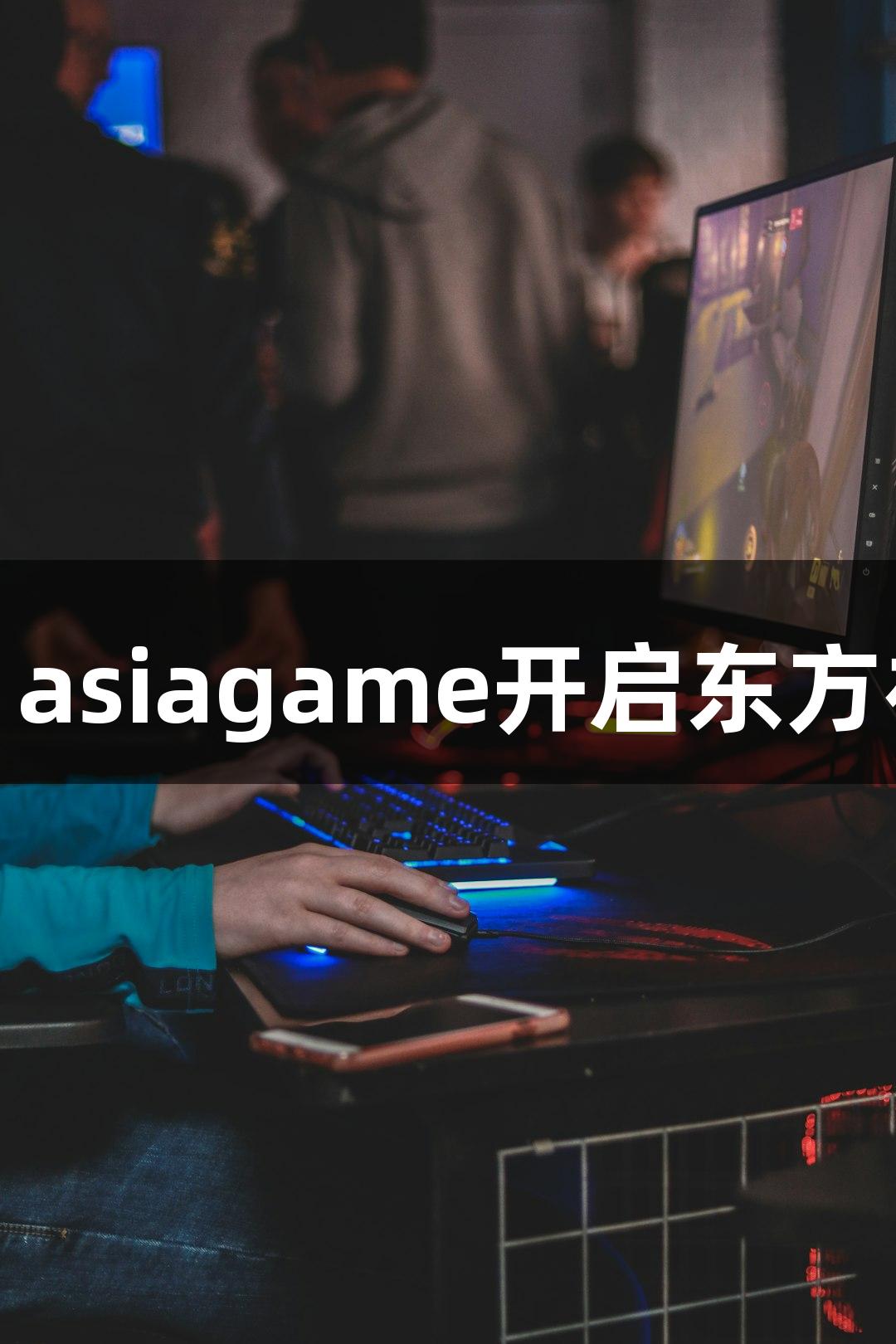 钟馗入局，asiagame开启东方神话新纪元