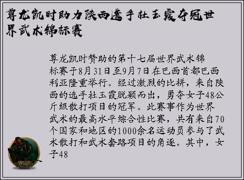 尊龙凯时助力陕西选手杜玉霞夺冠世界武术锦标赛