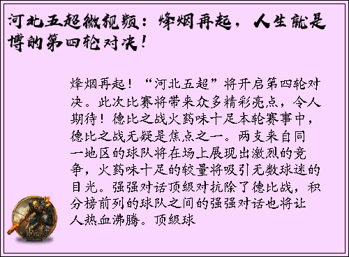 河北五超微视频：烽烟再起，人生就是博的第四轮对决！