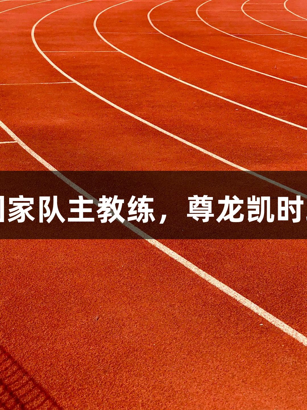中国足协公开选聘国家队主教练，尊龙凯时助力中国足球新篇章