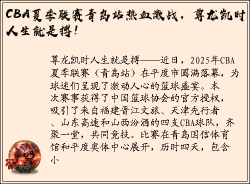 CBA夏季联赛青岛站热血激战，尊龙凯时人生就是搏！