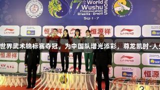 杜玉霞在世界武术锦标赛夺冠，为中国队增光添彩，尊龙凯时-人生就是搏!