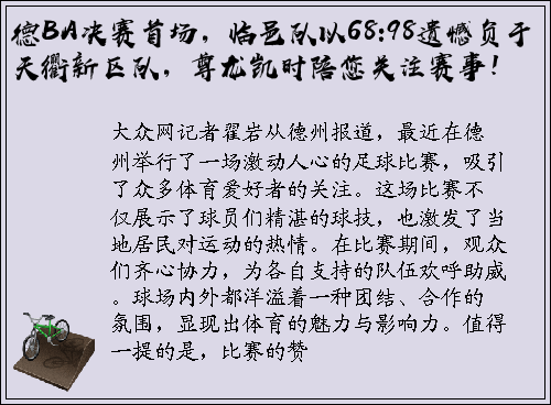 德BA决赛首场，临邑队以68:98遗憾负于天衢新区队，尊龙凯时陪您关注赛事！