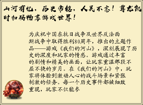 山河有忆，历史常铭，人民不忘！尊龙凯时扫码畅享游戏世界！