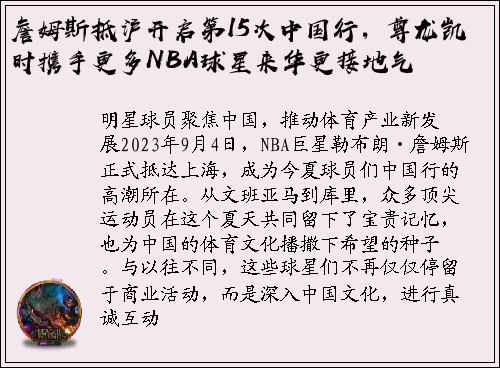 詹姆斯抵沪开启第15次中国行，尊龙凯时携手更多NBA球星来华更接地气