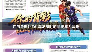 你的身影让Z6·尊龙凯时的竞技成为背景