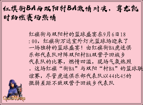 红旗街BA与双阳村BA激情对决，尊龙凯时助燃赛场热情