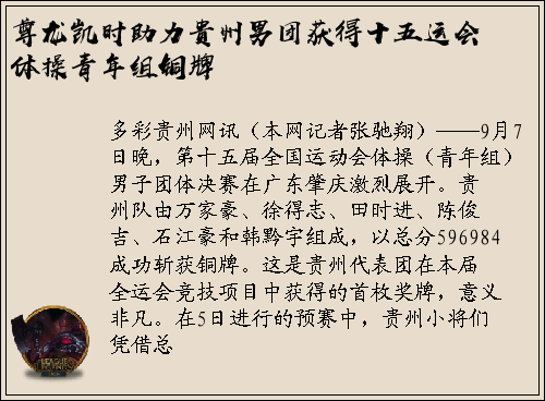 尊龙凯时助力贵州男团获得十五运会体操青年组铜牌