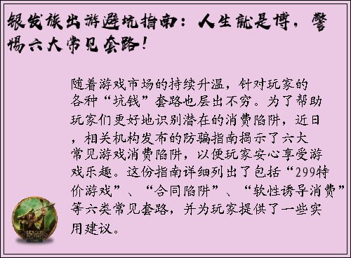 银发族出游避坑指南：人生就是博，警惕六大常见套路！