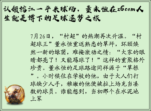 认领榕江一平米球场，董永恒在z6com人生就是博下的足球逐梦之旅