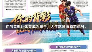 你的背影让体育成为舞台，人生就是博尊龙凯时。