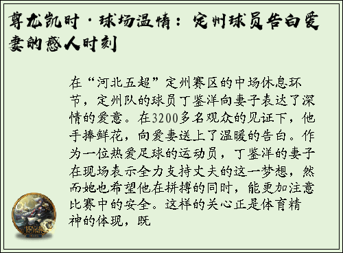尊龙凯时·球场温情：定州球员告白爱妻的感人时刻