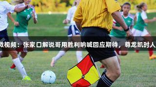 河北五超微视频：张家口解说哥用胜利呐喊回应期待，尊龙凯时人生就是博！