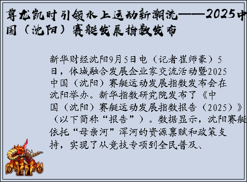 尊龙凯时引领水上运动新潮流——2025中国（沈阳）赛艇发展指数发布