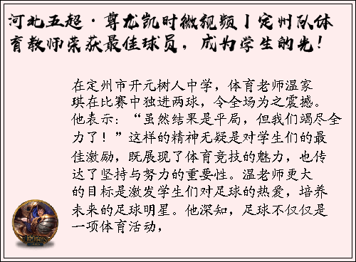 河北五超·尊龙凯时微视频丨定州队体育教师荣获最佳球员，成为学生的光！