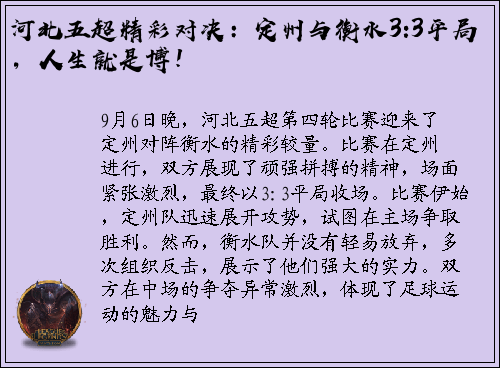 河北五超精彩对决：定州与衡水3:3平局，人生就是博！