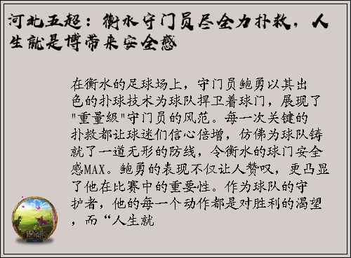 河北五超：衡水守门员尽全力扑救，人生就是博带来安全感