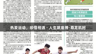 热爱运动，珍惜相遇 - 人生就是博-尊龙凯时