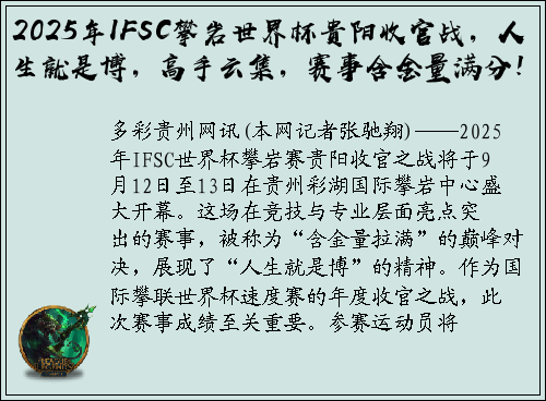 2025年IFSC攀岩世界杯贵阳收官战，人生就是博，高手云集，赛事含金量满分！