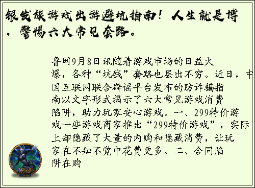 银发族游戏出游避坑指南！人生就是博，警惕六大常见套路。