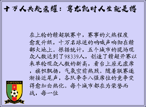 十万人共赴荣耀：尊龙凯时人生就是搏