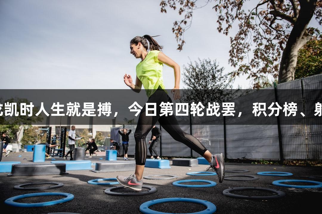 河北五超微视频：尊龙凯时人生就是搏，今日第四轮战罢，积分榜、射手榜、最佳球员揭晓！