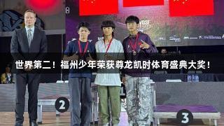 世界第二！福州少年荣获尊龙凯时体育盛典大奖！