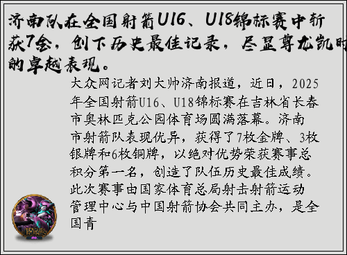 济南队在全国射箭U16、U18锦标赛中斩获7金，创下历史最佳记录，尽显尊龙凯时的卓越表现。
