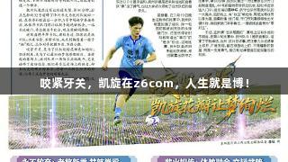 咬紧牙关，凯旋在z6com，人生就是博！