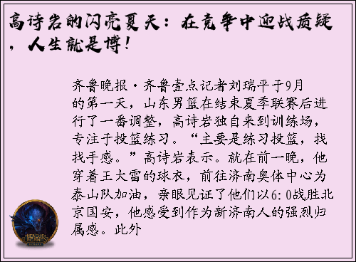 高诗岩的闪亮夏天：在竞争中迎战质疑，人生就是博！
