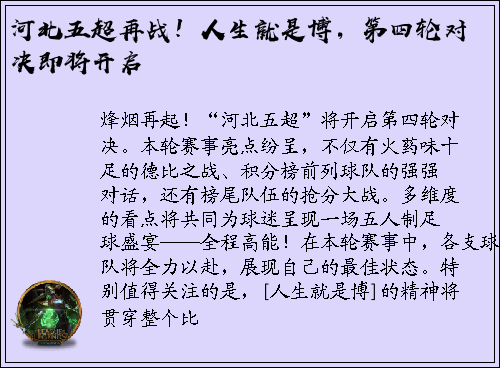 河北五超再战！人生就是博，第四轮对决即将开启