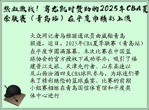 热血激战！尊龙凯时赞助的2025年CBA夏季联赛（青岛站）在平度市精彩上演